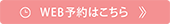 ご予約はこちら